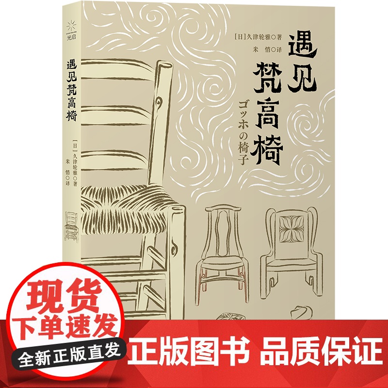 遇见梵高椅 美之眼系列久津轮雅读懂经典木椅光启书局上海人民出版社世界艺术文化 软装潢座椅家具日本设计高清大图