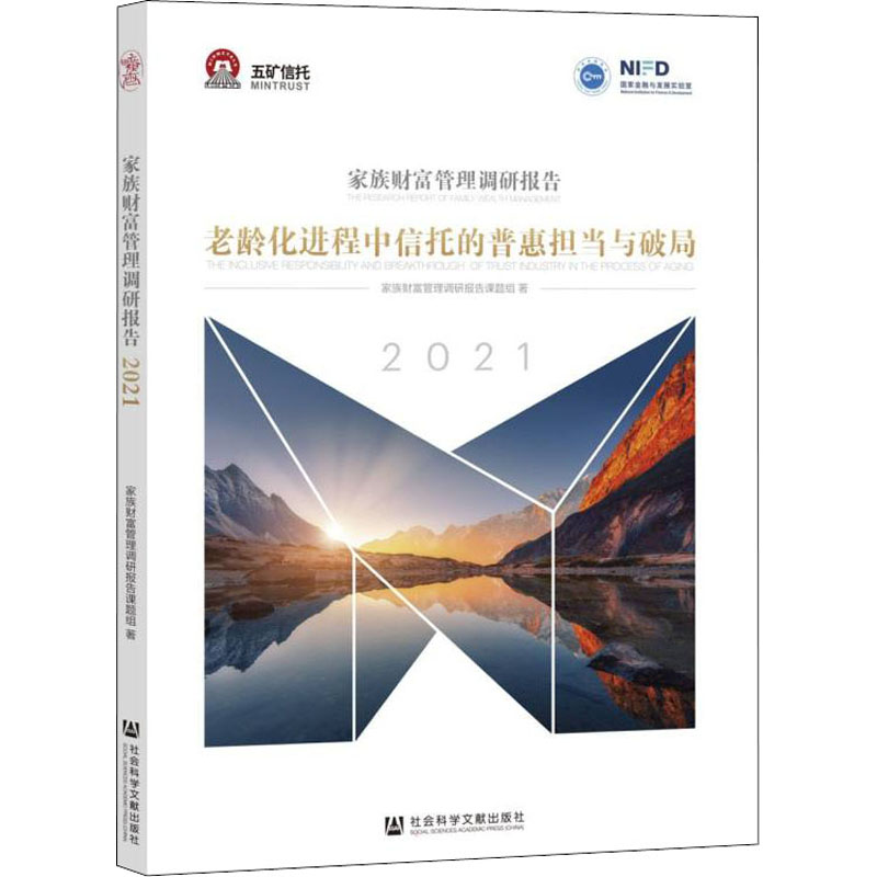 【M】家族财富管理调研报告 2021 老龄化进程中信托的普惠担当与破局-9787520194020
