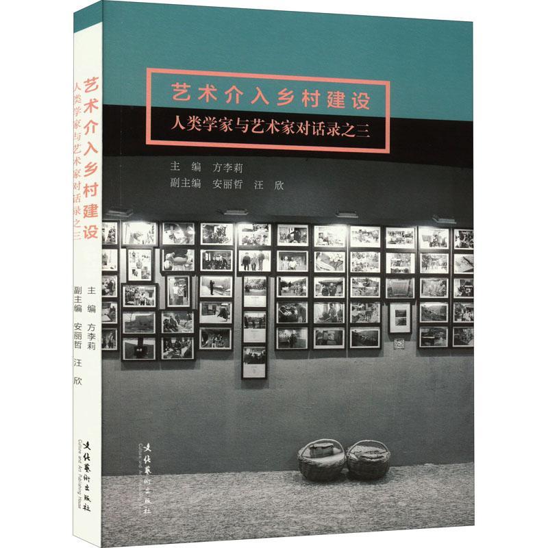 [醉染正版]RT正版 艺术介入乡村建设:人类学家与艺术家对话录之三9787503972058 方李莉文化艺术出版社经济书高清大图