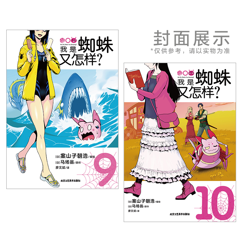 [正版]全套2册我是蜘蛛又怎样漫画 9-10 日本人气作家马场翁著 同名漫画异世界冒险轻小说课外阅读书籍高清大图