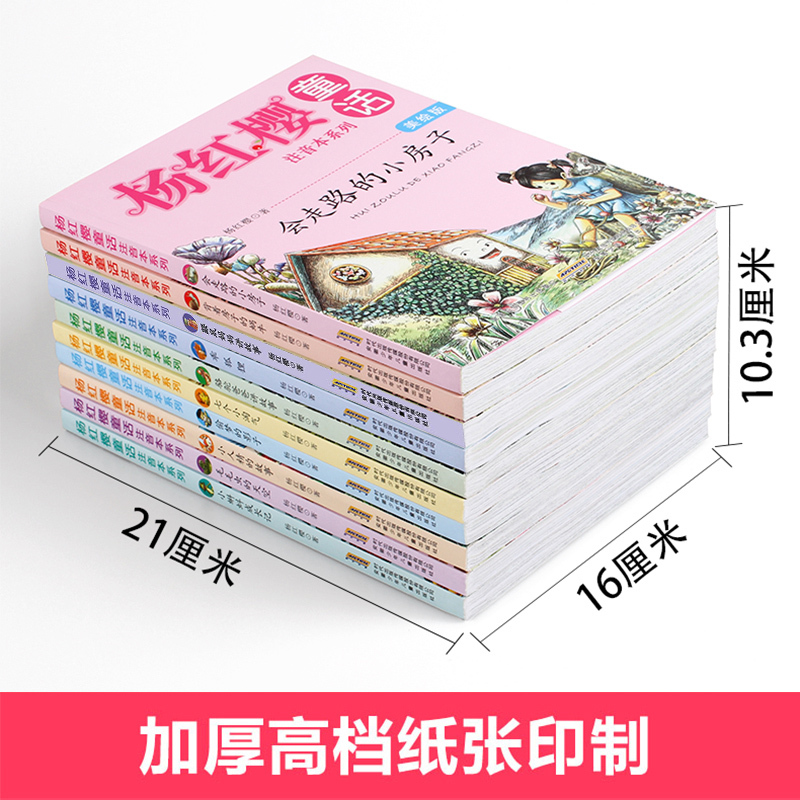 [正版] 10册杨红樱童话系列书全套注音本系列绘本会走路的小房子鼹鼠妈妈讲故事书6-12周岁校园文学小学生一二年级课外书