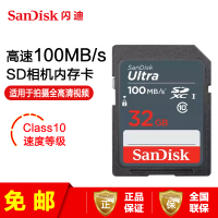 [免邮]闪迪(SANDISK) 32G相机卡SD卡 单反内存卡 CLASS10 微单数码相机存储卡读取100MB/s