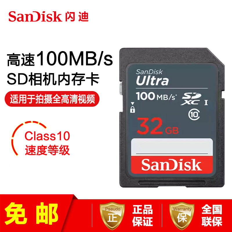 [免邮]闪迪(SANDISK) 32G相机卡SD卡 单反内存卡 CLASS10 微单数码相机存储卡读取100MB/s