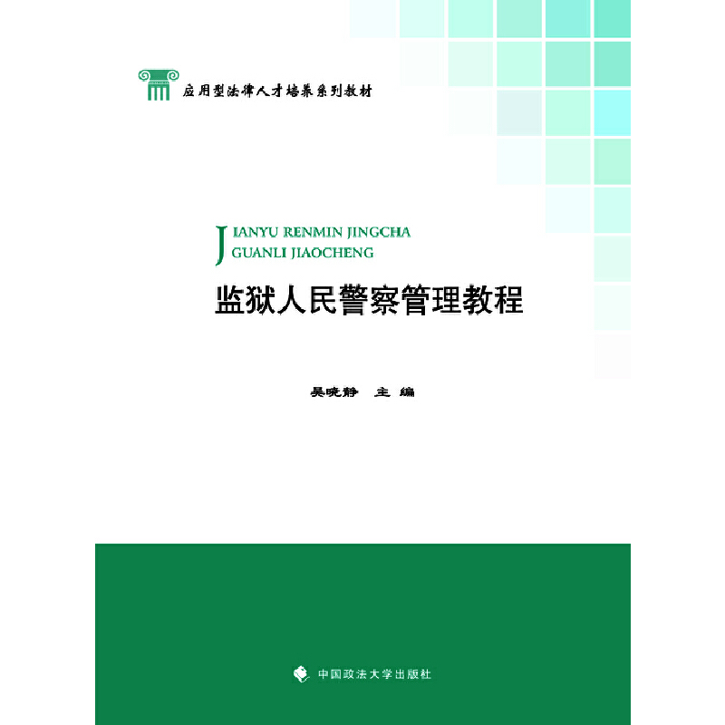 正版新书]监狱人民警察管理教程(应用型法律人才培养系列教材)吴高清大图