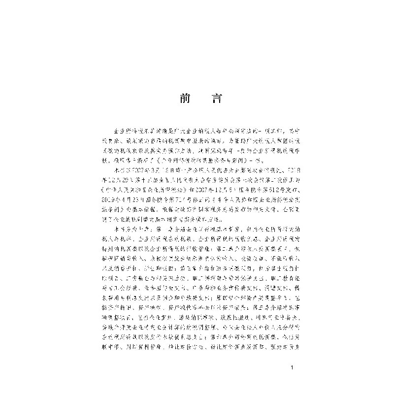正版新书]企业所得税纳税调整实务与案例翟继光项国978754297328高清大图