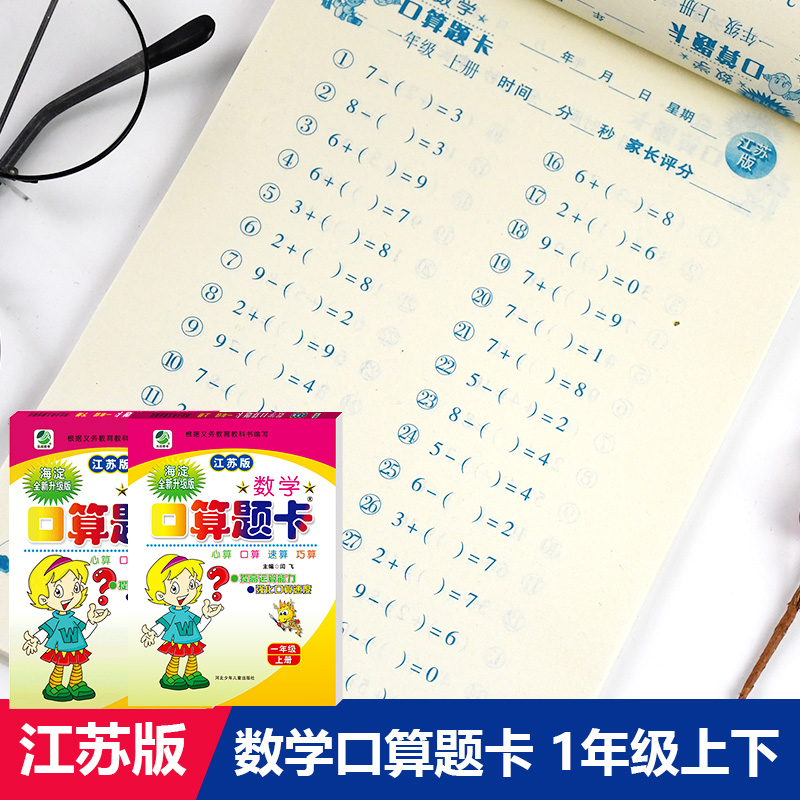 [正版]数学口算题卡 一年级上下册 江苏版苏教版口算心算速算巧算 1年级上下册 闫飞编 河北少年儿童出版社 图书海淀新高清大图
