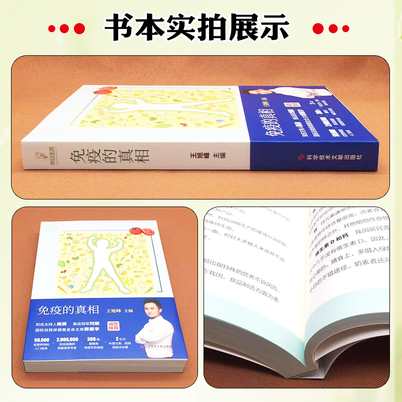 [正版] 免疫的真相 主编王旭峰 科学技术文献出版社9787518971855高清大图