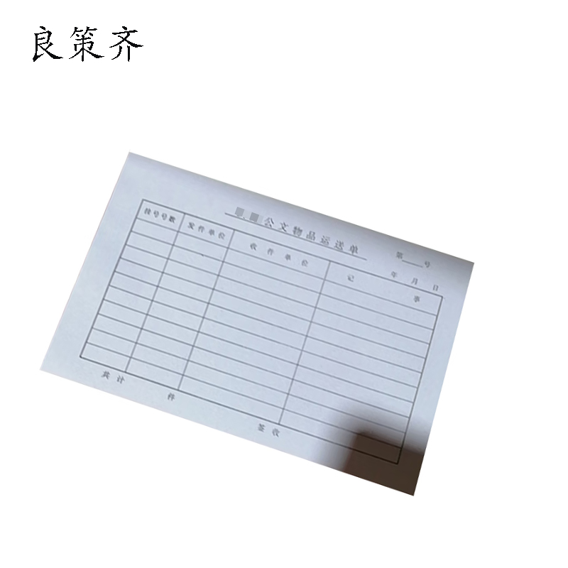 良策齐公文物品运送单190mm*130mm本高清大图