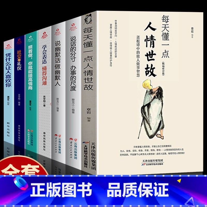 【正版】全7册每天懂一点人情世故 办事的尺度 说话的分寸 做幽默人学会表达情商 人情世故的书籍 成功励志书籍排行榜