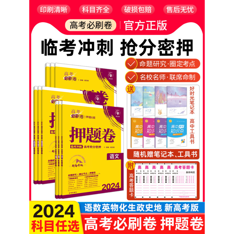 [6本套]语数英物化生 [押题卷]全国版 [正版]数学19题2024高考必刷卷押题卷语文数学英语物理化学政治历史地理生物