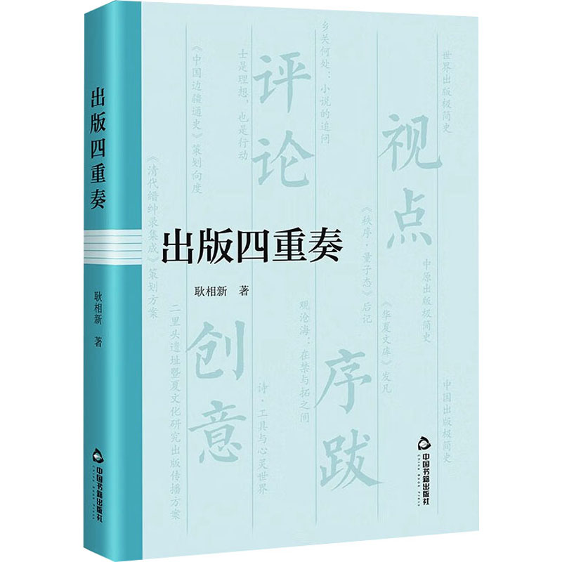 [M]出版四重奏-9787506897419高清大图