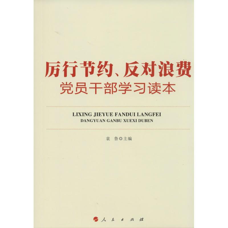 正版新书]厉行节约、反对浪费党员干部学习读本袁鲁978701012969