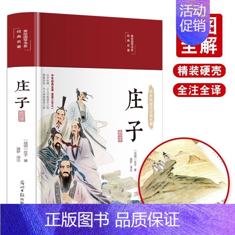 【正版】精装全彩庄子选译 国学经典名著古典文学美绘版庄子原文译文注释无障碍阅读庄子 古典道家道教文化书籍道家学派人生哲学