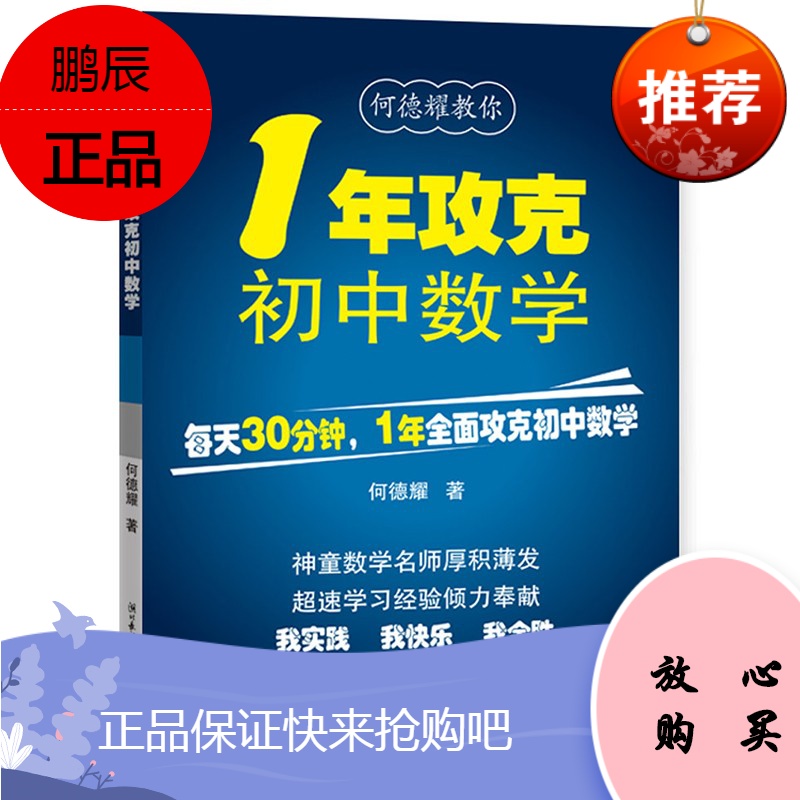 何德耀教你1年攻克初中数学何德耀著中学教辅初中数学解题技巧数学辅导书初中数学课外阅读预售参数配置 规格 性能 功能 苏宁易购
