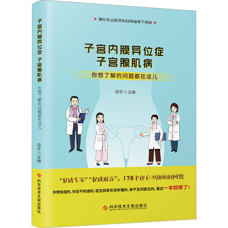 [M]子宫内膜异位症 子宫腺肌病 你想了解的问题都在这儿-9787518997398高清大图