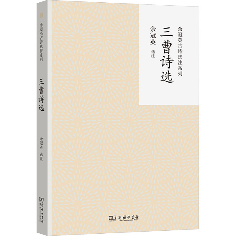 [M]三曹诗选-9787100228589高清大图