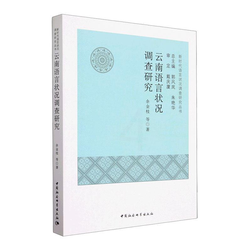 [醉染正版]RT 云南语言状况调查研究9787522713403 余金枝等中国社会科学出版社社会科学高清大图