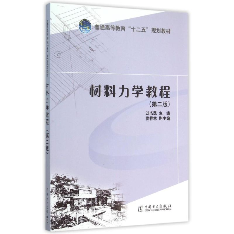 正版新书]材料力学教程(第2版普通高等教育十二五规划教材)刘杰高清大图