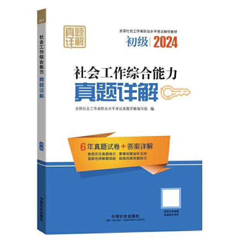 正版新书】2024社会工作考试辅导教材 社会工作综合能力(初级)