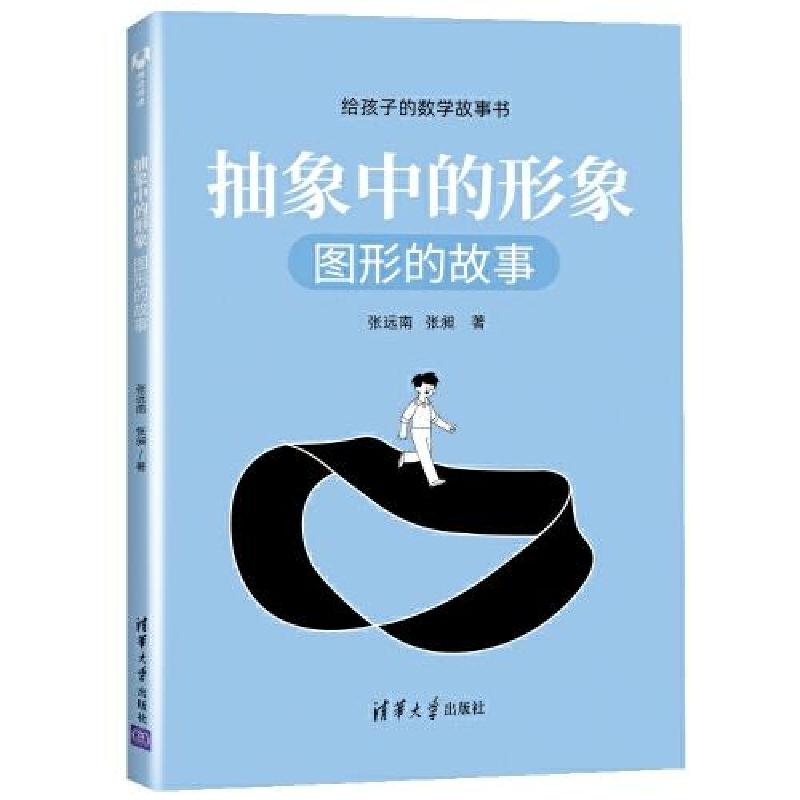 正版新书]抽象中的形象 图形的故事张远南张昶著9787302559290高清大图
