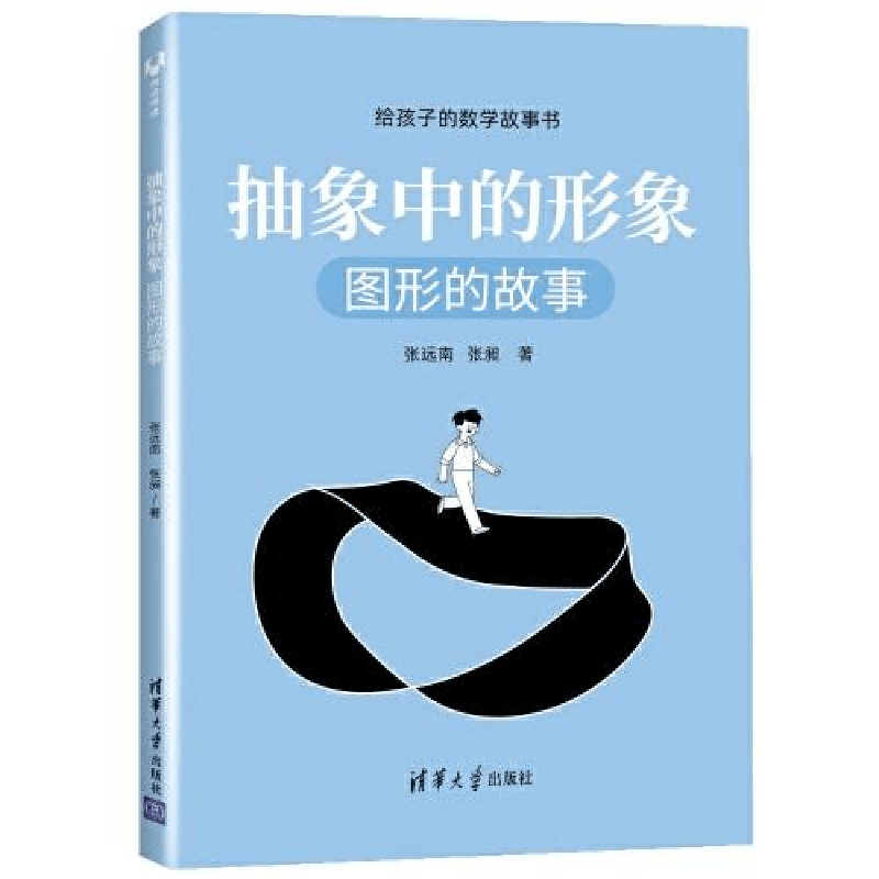 正版新书]抽象中的形象 图形的故事张远南张昶著9787302559290图片