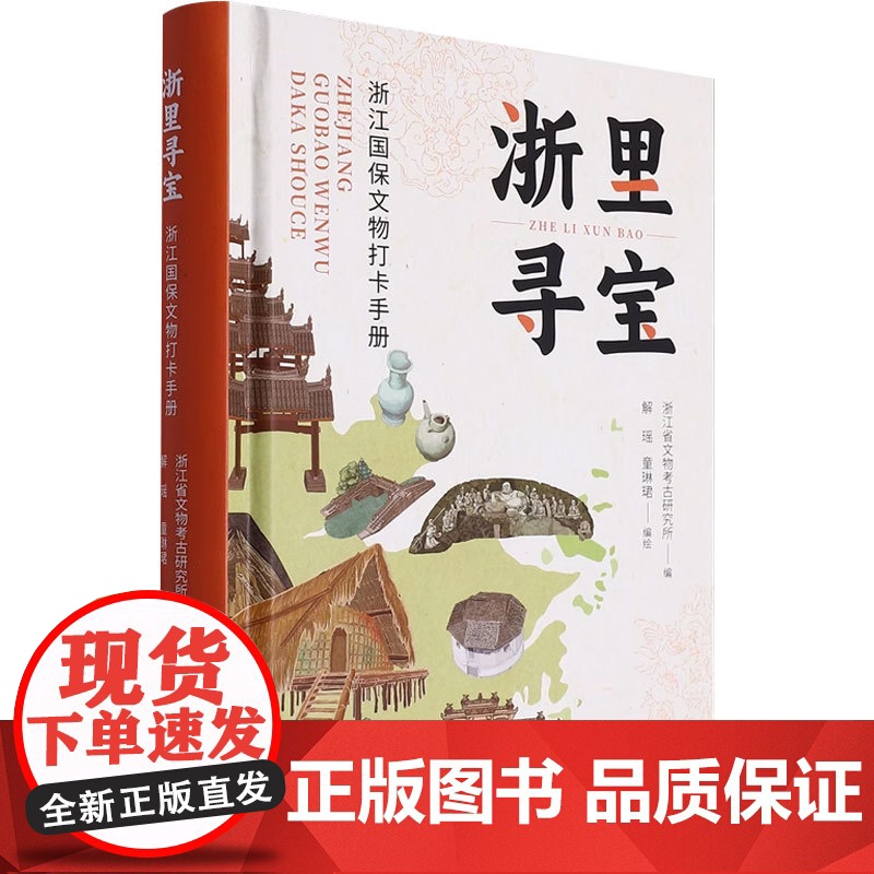 浙里寻宝 浙江国保文物打卡手册 浙江省文物考古研究所 编著 历史高清大图