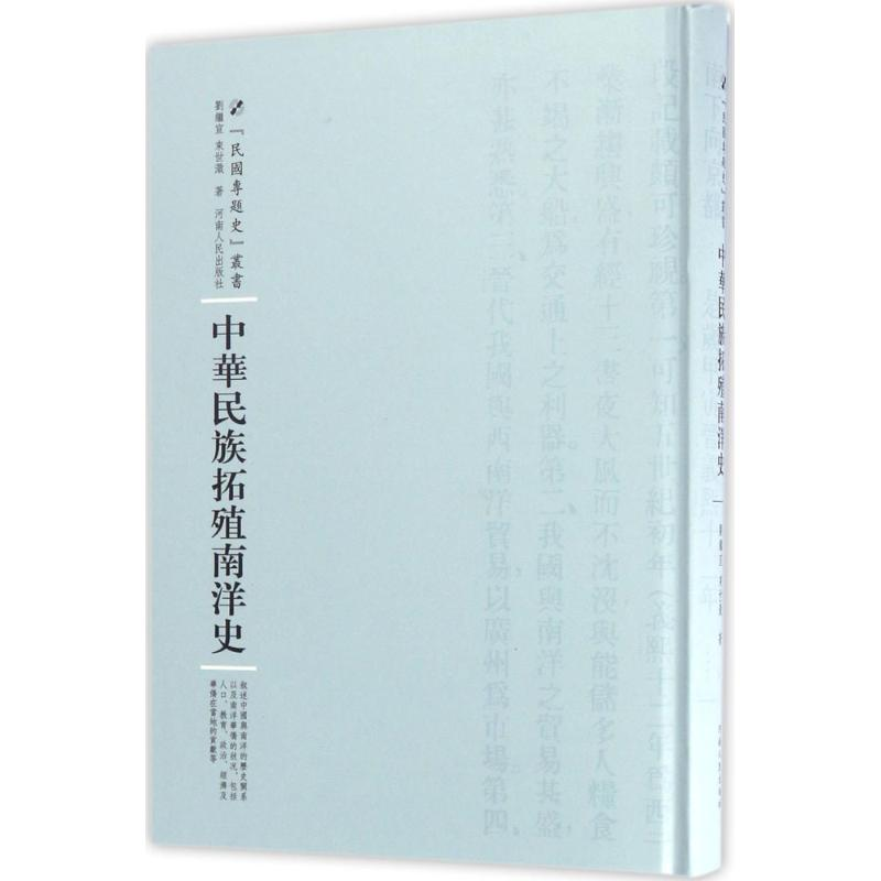 [M]中华民族拓殖南洋史-9787215100961高清大图