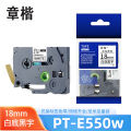 章楷标签色带pt-E550w白底18mm 适兄弟PT-P700 个