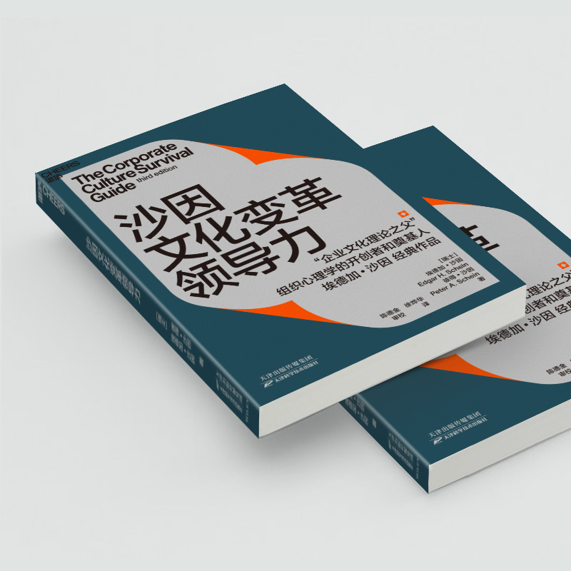 [正版]湛庐沙因文化变革领导力 从企业文化顶层设计、落地实践到文化变革领导力的系统性指南 埃德加沙因经典作品企业管理书高清大图