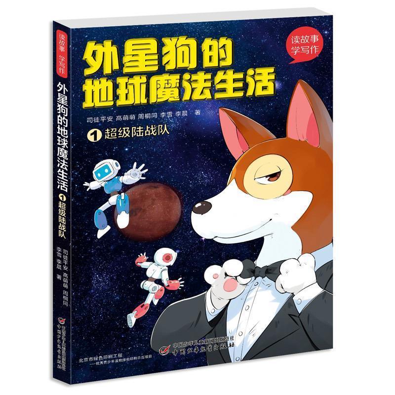 正版新书]读故事·学写作--外星狗的地球魔法生活①超级陆战队司高清大图