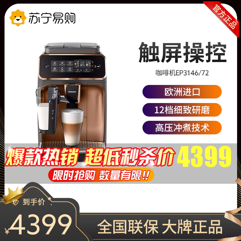飞利浦(Philips)咖啡机意式全自动家用现磨咖啡机 欧洲原装进口 带触控显示屏 自带打奶泡系统EP3146/72