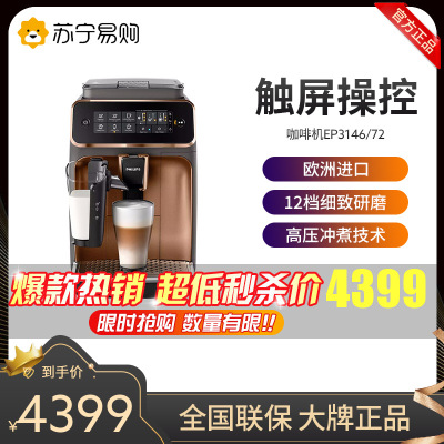 飞利浦(Philips)咖啡机意式全自动家用现磨咖啡机 欧洲原装进口 带触控显示屏 自带打奶泡系统EP3146/72