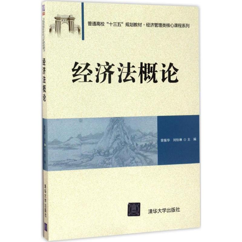正版新书]经济法概论荣振华9787302473473高清大图
