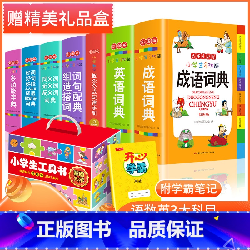 【全7本礼盒装】小学生多功能字词典(大字 彩图版) 小学通用 【正版】小学生成语词典英语词典彩图大字护眼大开本工具书7本