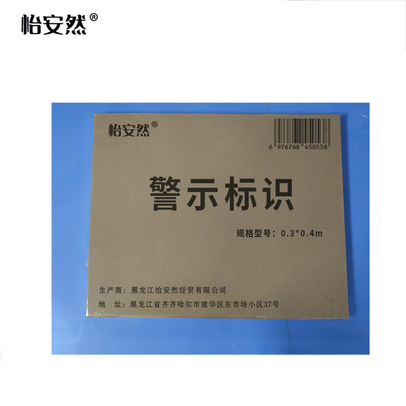 怡安然 警示标识 0.3*0.4m 个高清大图