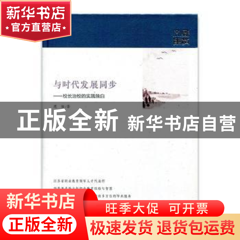 正版 与时代发展同步:校长治校的实践独白 周俊 江苏凤凰教育出