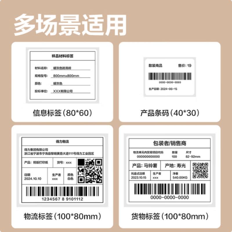 得力(deli)铜版纸不干胶条码标签打印纸 80*60 800张 /卷 11911图片