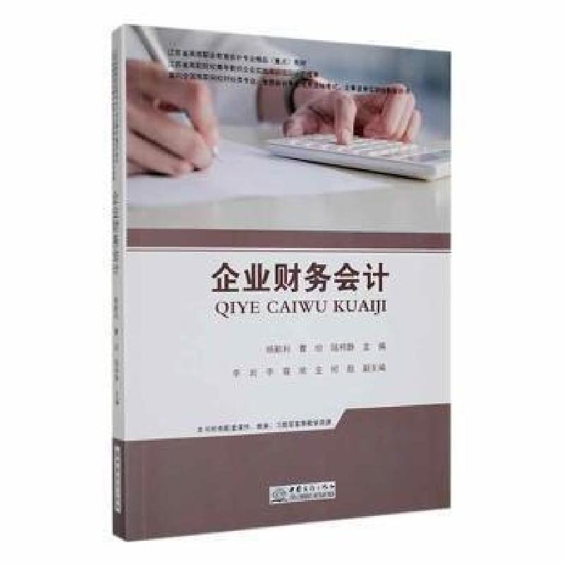 正版新书]企业财务会计杨新利中国商务出版社9787510341120 黎明高清大图