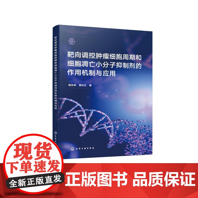 靶向调控肿瘤细胞周期和细胞凋亡小分子抑制剂的作用机制与应用 小分子抑制剂在不同类型癌症中的应用 临床癌症治疗应用参考书籍高清大图