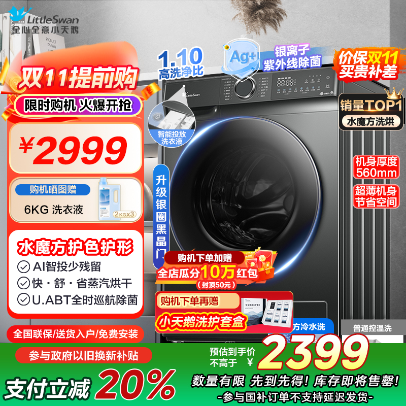 小天鹅(LittleSwan)滚筒洗衣机全自动家用 带烘干洗烘一体【TD100V618PLUS】超薄 10公斤 以旧换新