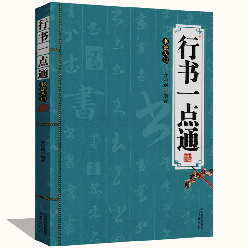 行书唐诗三百首王羲之赵孟頫米芾王铎行书集毛笔书法字帖硬笔书法 书法:行书一点通