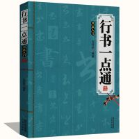 行书唐诗三百首王羲之赵孟頫米芾王铎行书集毛笔书法字帖硬笔书法 书法:行书一点通