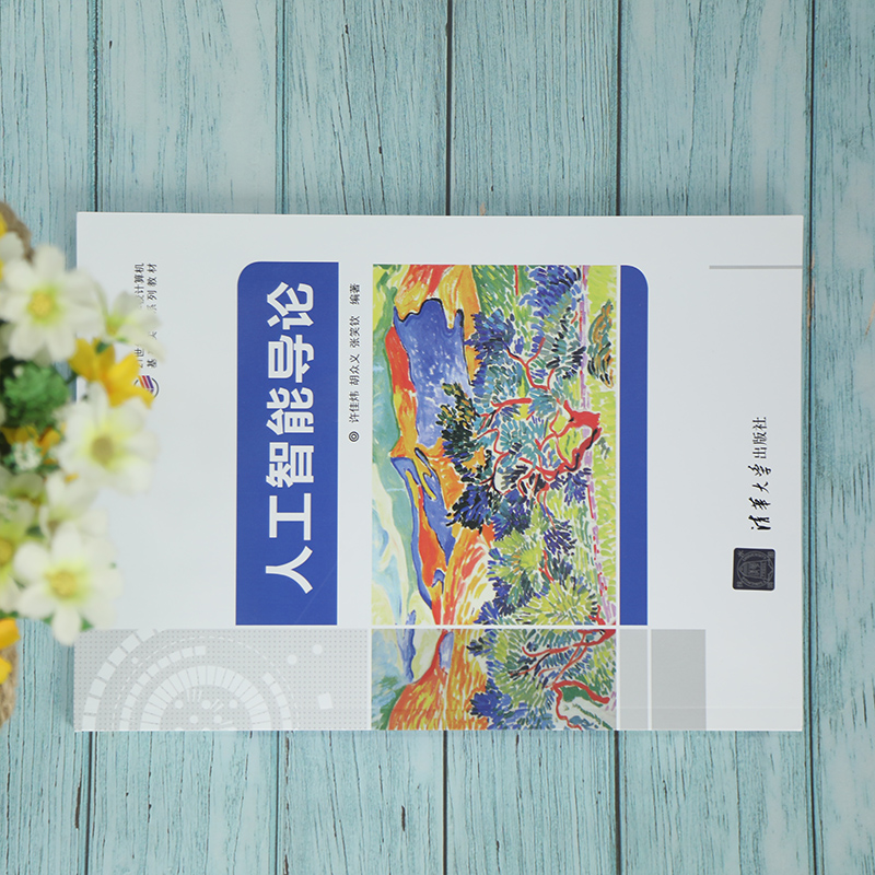 [正版]人工智能导论 许佳炜 人工智能工程应用人工智能基础高清大图