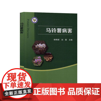 马铃薯病害 杨艳丽 刘霞 平装胶订 科学出版社9787030629098