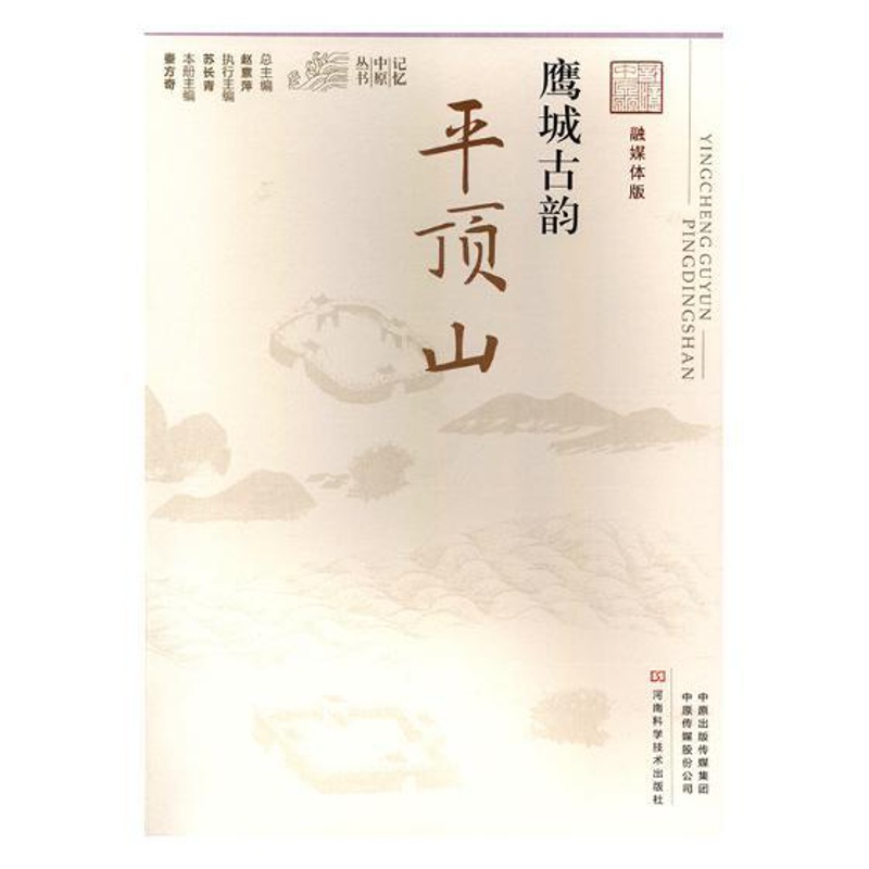 [正版]鹰城古韵平顶山 秦方奇 地方史志 书籍高清大图