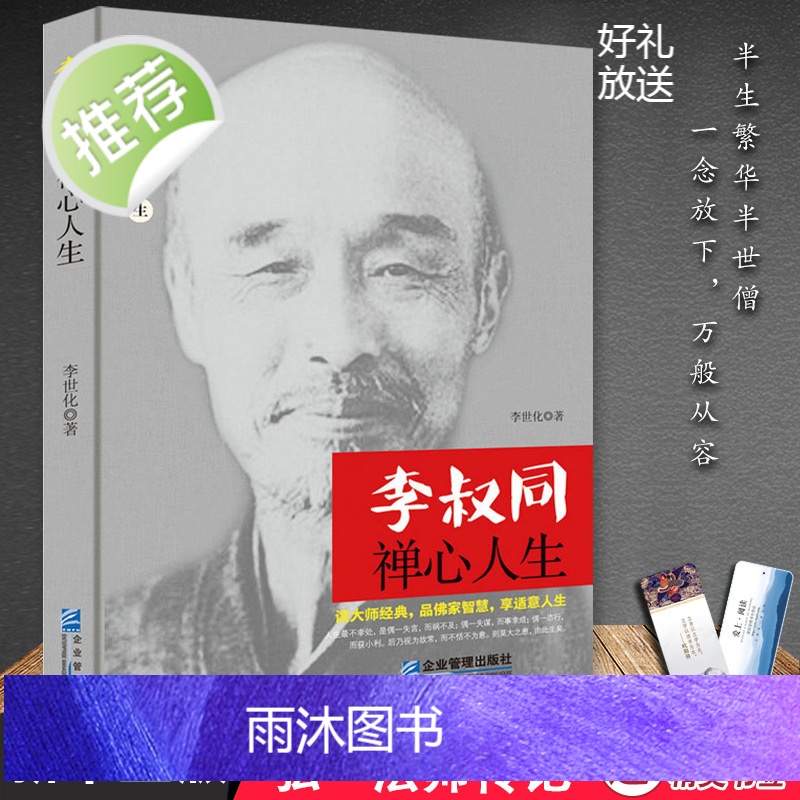 李叔同禅心人生+佛养心道养智 全2册 正版弘一法师悲欣交集抖音同款名人传记长亭外心灵励志书籍全集李叔同企业管理出版社高清大图