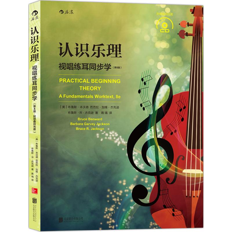 正版新书】认识乐理:视唱练耳同步学(含CD)(第8版)【美】 布鲁