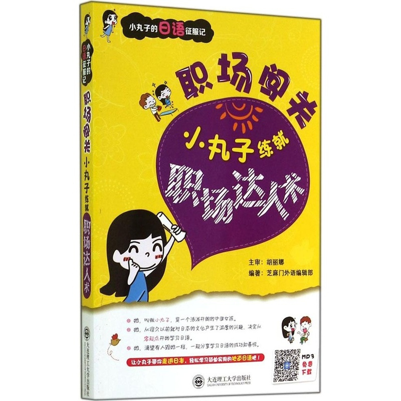 [正版]职场闯关 编著芝麻门外语编辑部 9787561193426