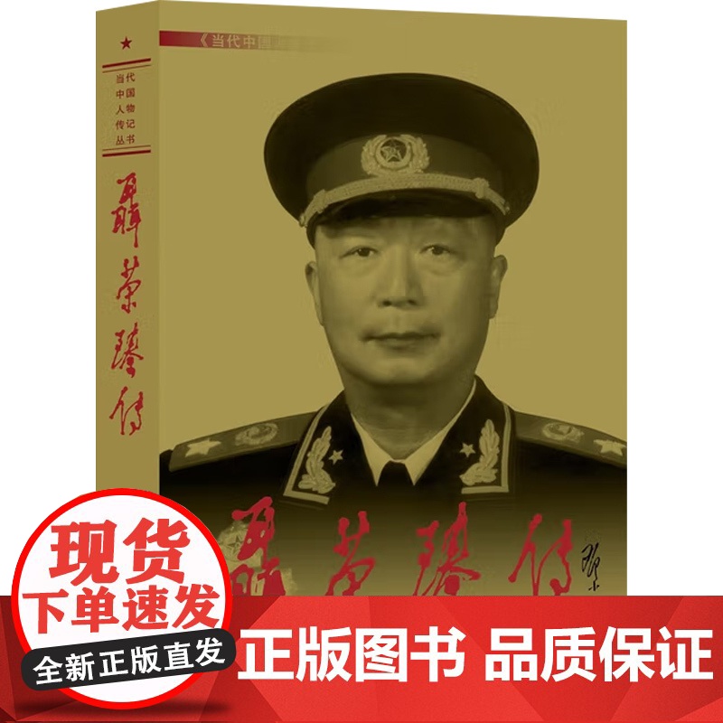 聂荣臻传 《聂荣臻传》编写组 编著 传记高清大图