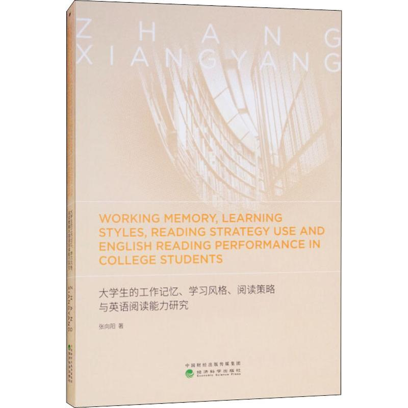 [M]大学生的工作记忆、学习风格、阅读策略与英语阅读能力研究-9787514194036